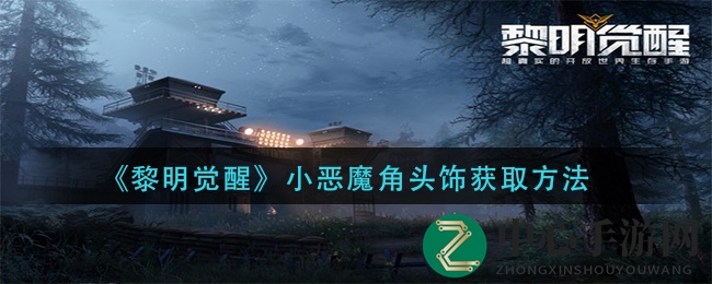 揭秘《黎明觉醒》小恶魔角头饰的获取方式