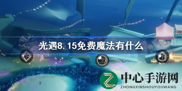 光遇8.15免费魔法大公开：探索秘境获取漂浮魔法，错过别遗憾！