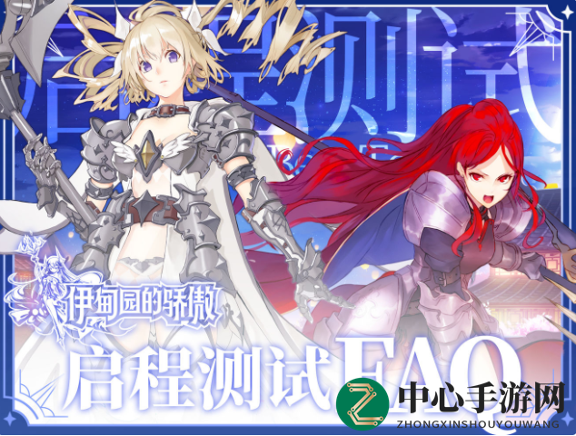 《伊甸园的骄傲》启程测试资格获取攻略