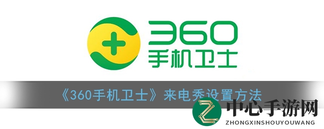 《360手机卫士》教你轻松打造个性化来电秀，让手机来电瞬间魅力四射