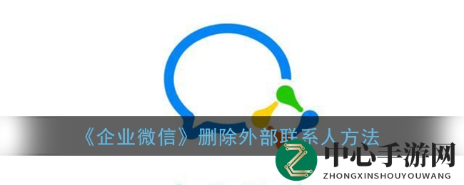 企业微信轻松删除外部联系人教程，告别无效社交烦恼
