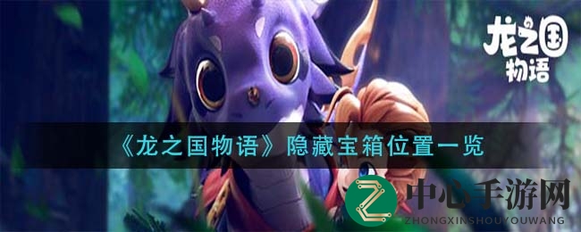 龙之国秘境寻宝记：宝箱藏匿之地大揭秘