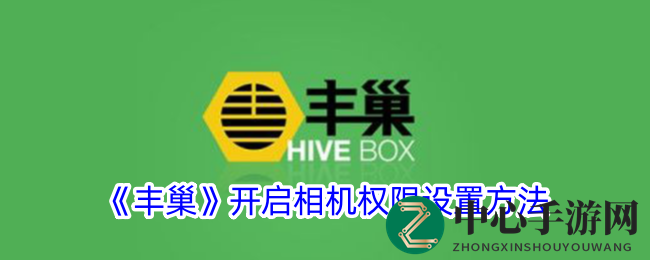 轻松解锁丰巢App：手把手教你开启相机权限，提升快递收发体验