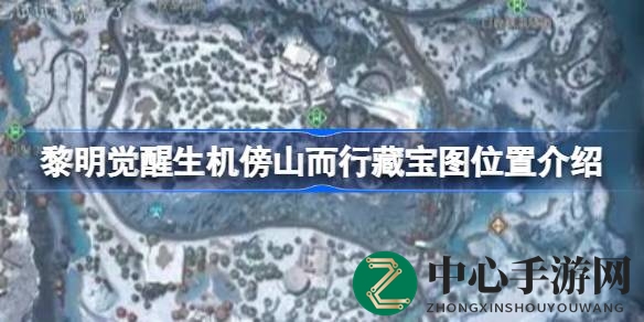黎明觉醒：探寻傍山藏宝秘境，揭秘宝藏寻踪攻略