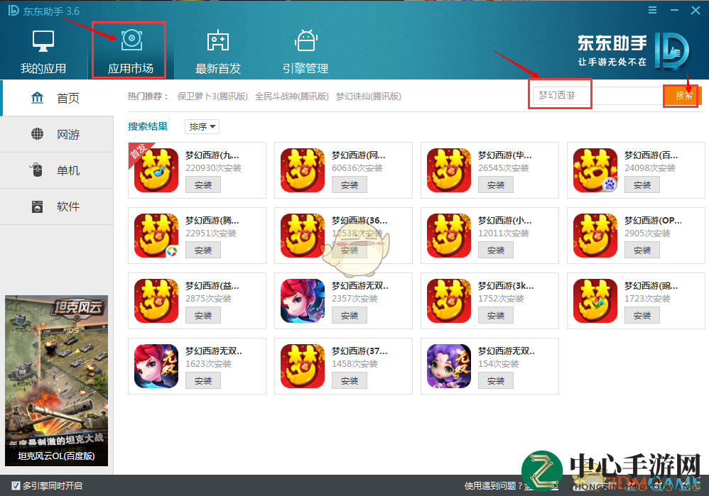 《东东助手》电脑版软件游戏安装失败解决办法
