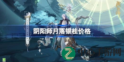 阴阳师月落银桂皮肤揭晓：210皮肤券换新装，期待觉醒女月