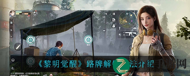 《黎明觉醒》神秘路牌解锁，开启未知探险之旅