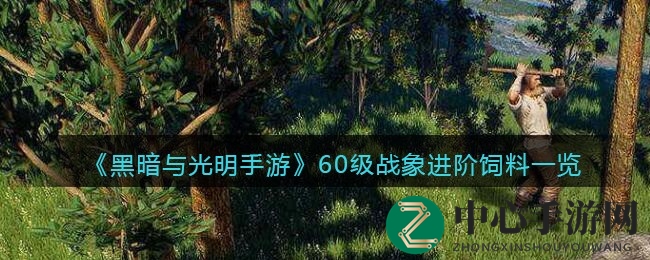 黑暗光明揭秘：战象进阶秘籍，沙盒世界饲料大揭秘