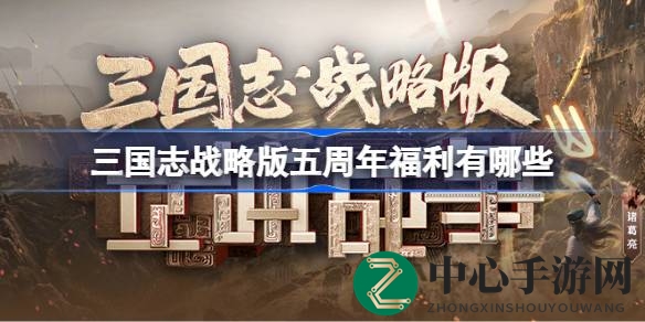 三国志五周年盛典：福利盛宴开启，全新玩法等你来战
