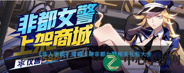 《非人学园》商城上架非都女警相关礼包大全