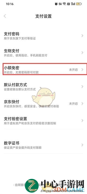 《京东》免密支付设置方法