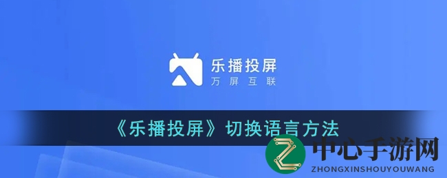 乐播投屏多语种轻松切换，解锁全球无界体验秘籍