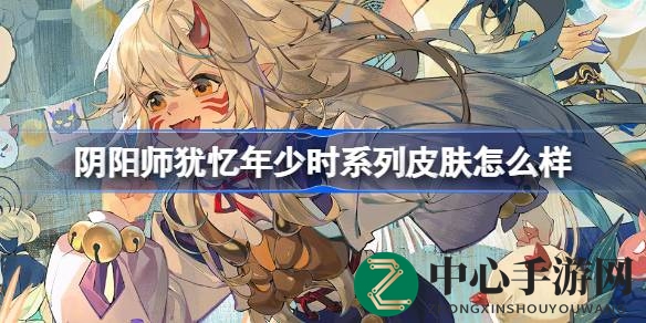 《阴阳师》儿童节皮肤新秀：穿越时光的少年荒神与稚气茨木童子惊艳亮相