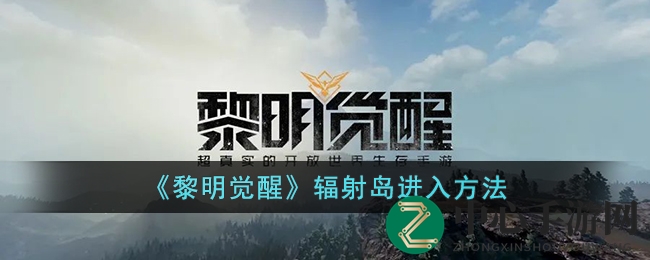 《黎明觉醒》辐射岛进入方法