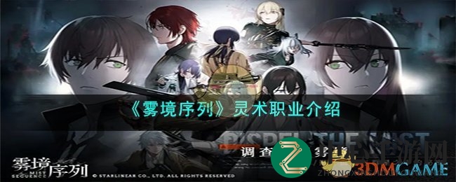 《雾境序列》灵术职业介绍