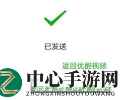 《优酷视频》视频分享给好友方法