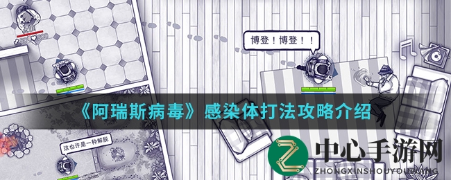 《阿瑞斯病毒》感染体打法攻略解析
