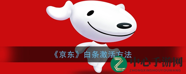 《京东》白条激活方法