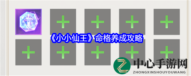 《小小仙王》揭秘：命格培育攻略助你成为仙界霸主
