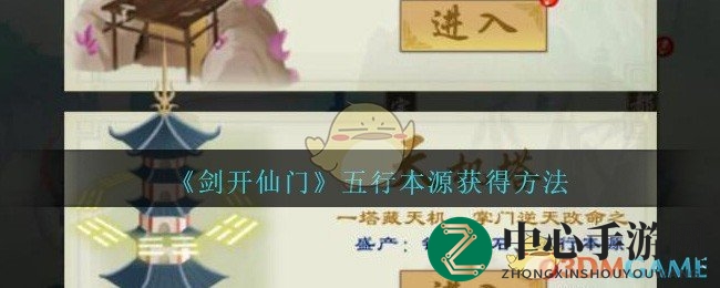 《剑开仙门》手游揭秘：五行本源获取秘籍，天机塔探险解锁灵根强化之路