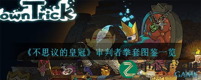《不思议皇冠》审判者拳套：神秘拳套，一击定乾坤