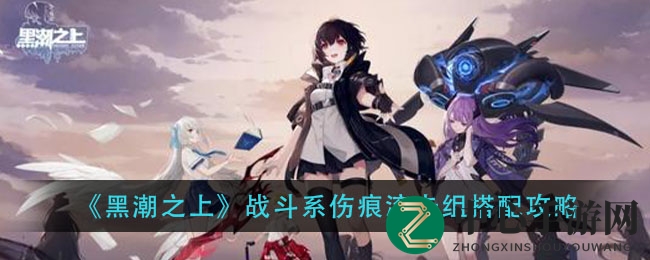 《黑潮之上》战斗系伤痕流卡组搭配攻略