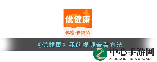 优健康APP视频浏览秘籍大揭秘：轻松找到你的视频足迹