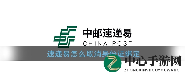 轻松解锁，中邮速递易身份证绑定轻松解绑秘籍