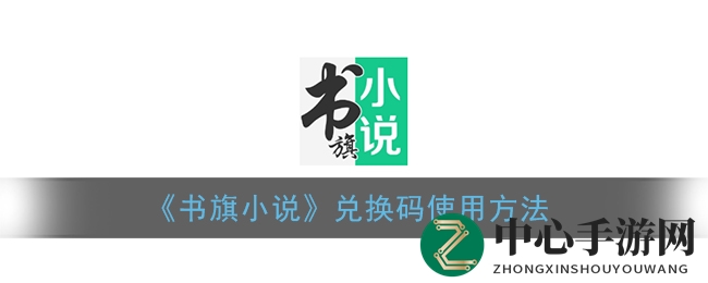 《书旗小说》兑换码使用方法