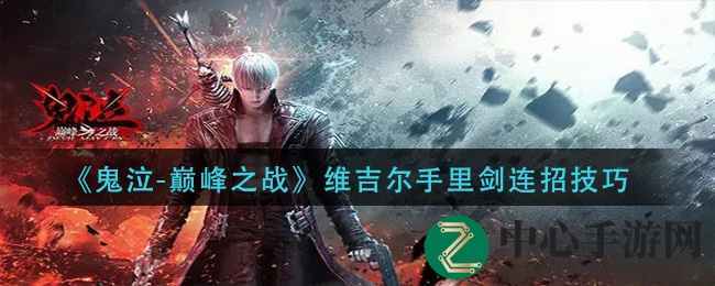 《鬼泣-巅峰之战》维吉尔手里剑连招技巧