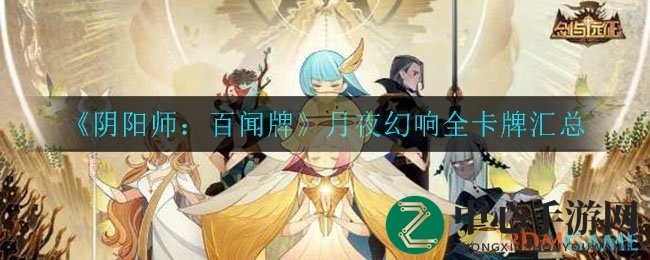 阴阳师幻夜之谜：揭秘月夜幻响卡牌搭配秘籍