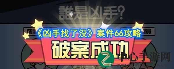 《凶手找了没》案件66攻略