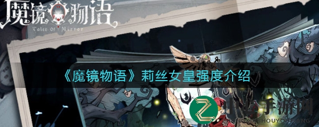 《魔镜物语》莉丝女皇强度解析