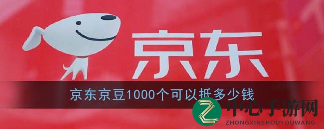 《京东》京豆1000个可以抵多少钱