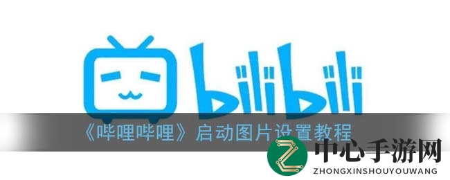 《哔哩哔哩》启动图片设置教程