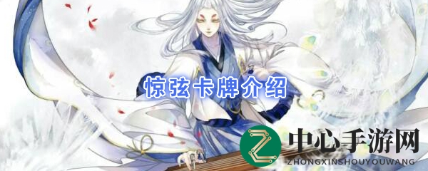 《阴阳师：百闻牌》妖琴师式神惊弦，辅助控场，策略关键，一探神秘魅力