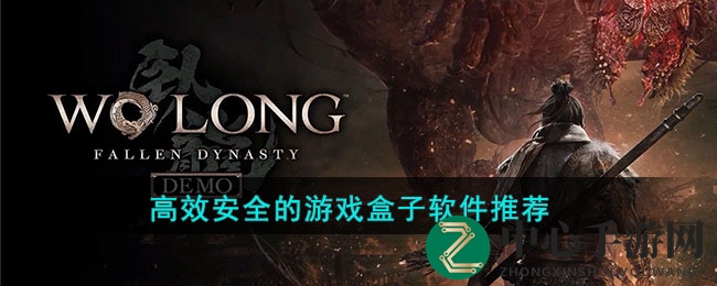 高效安全的游戏盒子软件推荐