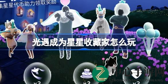 光遇盛宴狂欢攻略：星星收藏家攻略全解析