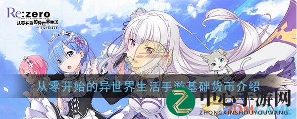 《从零开始的异世界生活-INFINITY》基础货币介绍