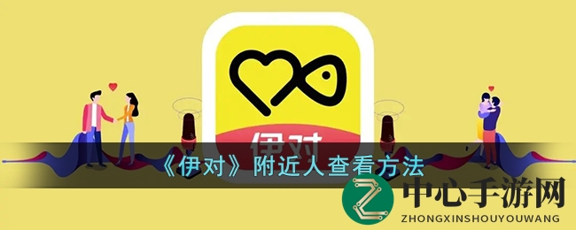 《伊对》附近人浏览技巧