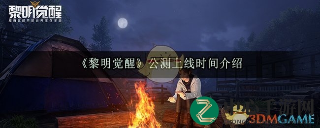 《黎明觉醒》公测上线时间介绍