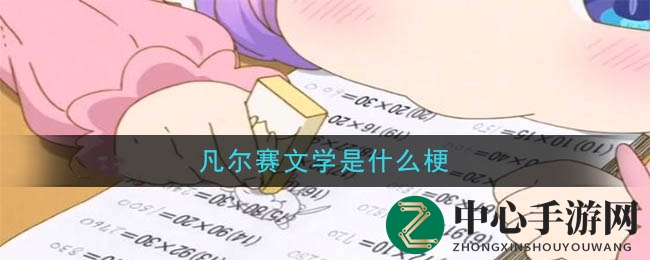 揭秘凡尔赛文学