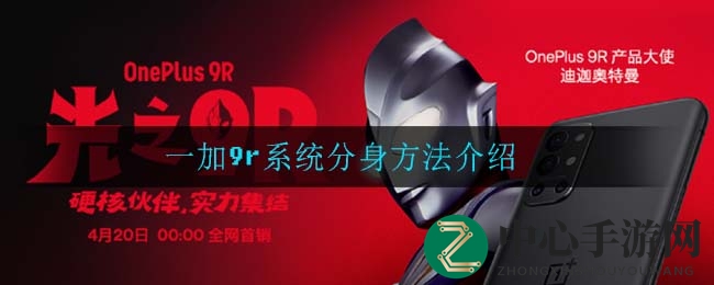 一加9R系统分身攻略：轻松创建双系统，隐私与娱乐两不误