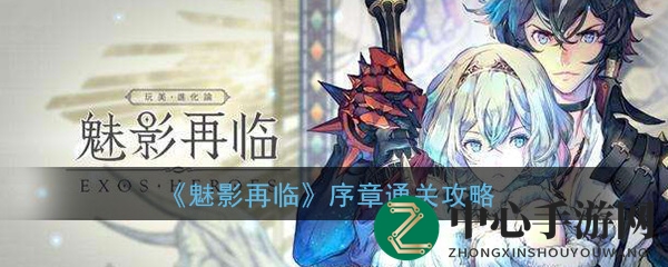 《魅影再临》序章通关攻略