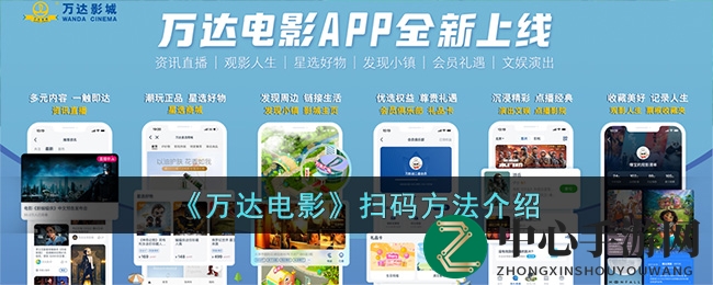 万达电影APP轻松扫码，观影优惠一网打尽