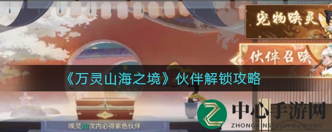 《万灵山海之境》战友招募攻略