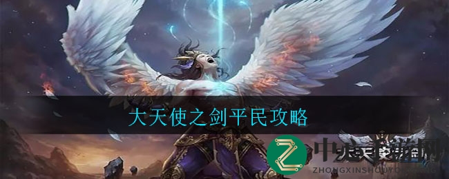 游戏黄金期：揭秘大天使之剑平民快速致富之道