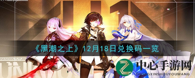 《黑潮之上》12月18日神秘兑换码揭晓，丰厚福利等你来领