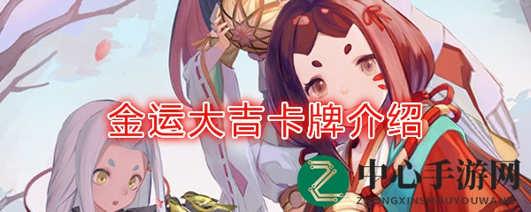 《阴阳师：百闻牌》卡牌【金运大吉】介绍
