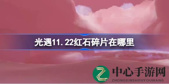 《光遇》11月22日红石碎片寻宝攻略：星光沙漠禁阁谜团大揭秘